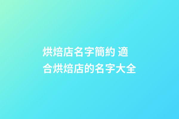 烘焙店名字簡約 適合烘焙店的名字大全-第1張-店鋪起名-玄機派